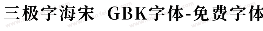 三极字海宋 GBK字体字体转换